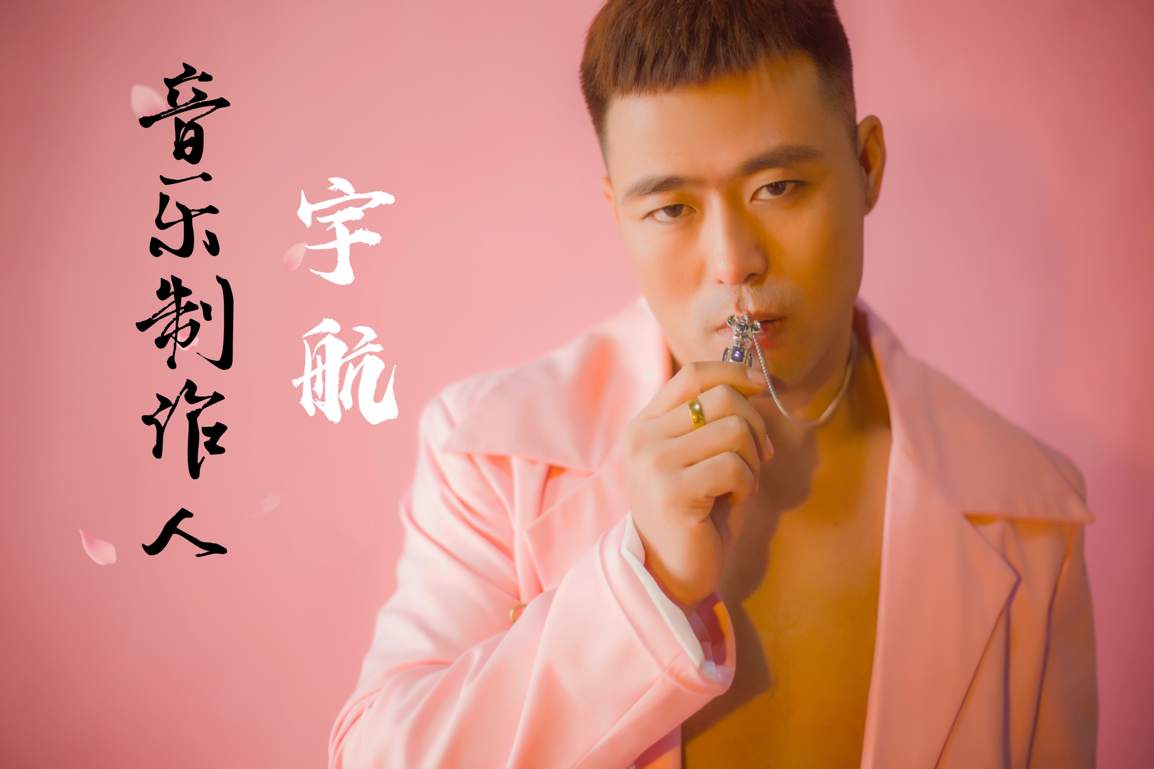 音乐制作人 宇航.jpg