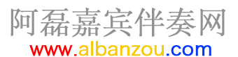 阿磊嘉宾伴奏网