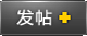 发新帖